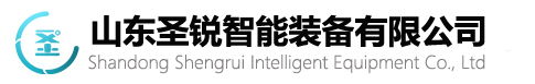 山东圣锐智能装备